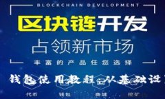 全面解析 TP 钱包使用教程：从基础设置到高级功