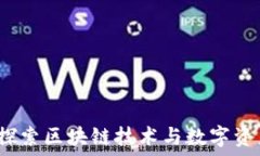   tP钱包官网：探索区块链技术与数字资产管理的