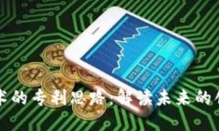区块链技术的专利思路：解读未来的创新与保护