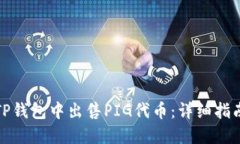 如何在TP钱包中出售PIG代币：详细指南与技巧
