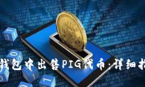 如何在TP钱包中出售PIG代币:详细指南与技巧