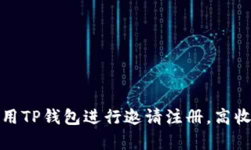 如何有效利用TP钱包进行邀请注册,高收益赚取技巧