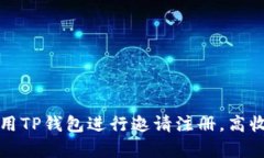如何有效利用TP钱包进行邀请注册，高收益赚取技