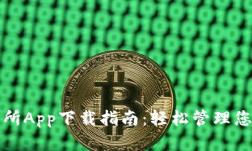 TP钱包交易所App下载指南:轻松管理您的数字资产