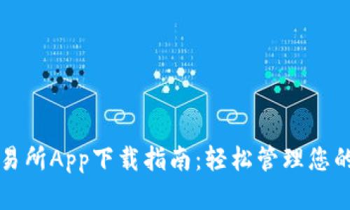 TP钱包交易所App下载指南:轻松管理您的数字资产