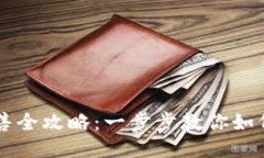 TP钱包代币出售全攻略：一步步教你如何安全出售