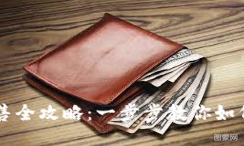 TP钱包代币出售全攻略:一步步教你如何安全出售代币