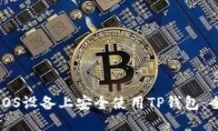 如何在iOS设备上安全使用TP钱包：全面指南