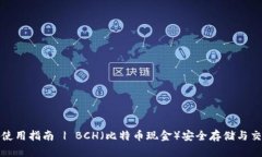 TP钱包使用指南 | BCH（比特币现金）安全存储与交