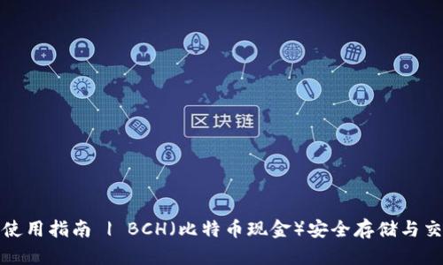 TP钱包使用指南 | BCH(比特币现金)安全存储与交易技巧