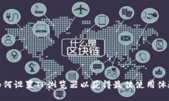 如何设置TP浏览器以获得最佳使用体验
