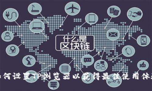 如何设置TP浏览器以获得最佳使用体验