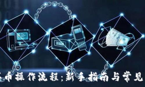 TP钱包买币操作流程:新手指南与常见问题解答