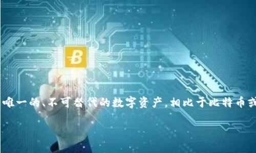 区块链NFT的缩写是“Non-Fungible Token”，中文翻译为“非同质化代币”。这是区块链技术的一种应用，旨在代表唯一的、不可替代的数字资产。相比于比特币或者以太坊等同质化代币，每一个NFT都有独特的属性和价值，适合用于数字艺术、游戏资产、音乐、视频等多种领域。

如果你有更多问题或者需要进一步的解释，欢迎告诉我！