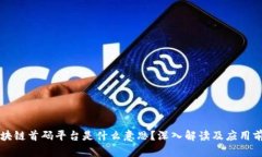 区块链首码平台是什么意思？深入解读及应用前