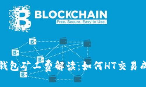 TP钱包矿工费解读：如何HT交易成本