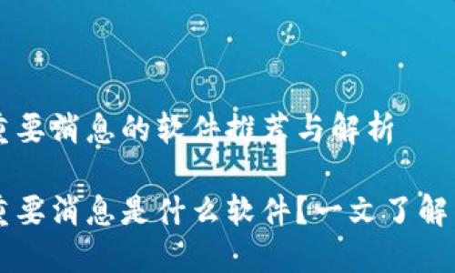 区块链重要消息的软件推荐与解析

区块链重要消息是什么软件？一文了解相关应用