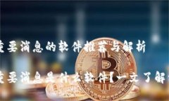 区块链重要消息的软件推荐与解析区块链重要消