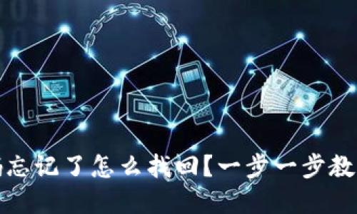 TP钱包密码忘记了怎么找回？一步一步教你轻松找回