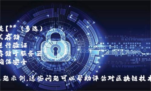 关于“区块链是什么”的多选题

以下是一些关于区块链的多选题及其选项示例：

1. **区块链技术的主要特点有哪些？** (多选)
   - A. 去中心化
   - B. 数据不可篡改
   - C. 速度快
   - D. 透明性

2. **区块链可以应用于哪些领域？** (多选)
   - A. 金融
   - B. 物流
   - C. 电子投票
   - D. 社交网络

3. **下列哪种加密货币是基于区块链技术的？** (多选)
   - A. 比特币
   - B. 以太坊
   - C. 莱特币
   - D. 现金

4. **区块链技术的主要组成部分是什么？** (多选)
   - A. 区块
   - B. 节点
   - C. 智能合约
   - D. 数据库

5. **区块链技术的优势包括哪些？** (多选)
   - A. 高度安全
   - B. 交易成本低
   - C. 完全匿名
   - D. 透明性高

6. **区块链的工作原理是？** (多选)
   - A. 数据以区块形式存储
   - B. 通过共识机制进行验证
   - C. 所有数据集中存储于服务器
   - D. 使用加密算法确保安全

以上是区块链相关的多选题示例。这些问题可以帮助评估对区块链技术及其应用的理解和认识。