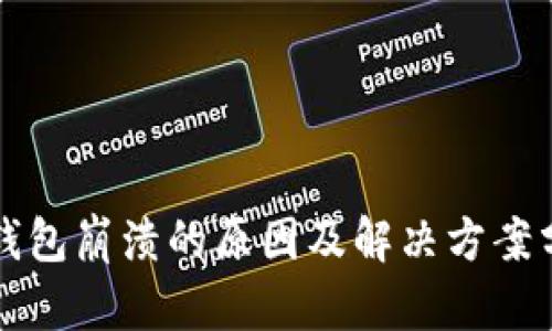 TP钱包崩溃的原因及解决方案分析