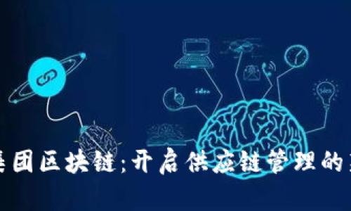 天原集团区块链:开启供应链管理的新纪元