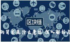 区块链上的背书是什么意思：深入解析与应用实