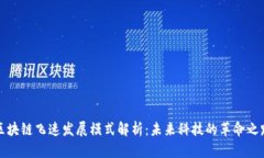区块链飞速发展模式解析：未来科技的革命之路