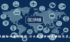 优贝迪区块链的全面解析：什么是优贝迪区块链
