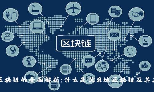 优贝迪区块链的全面解析:什么是优贝迪区块链及其应用前景