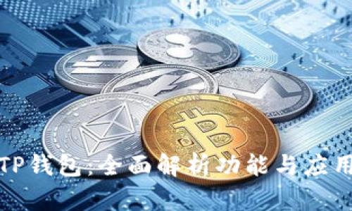 最新TP钱包：全面解析功能与应用前景