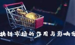 区块链市场的作用与影响分析