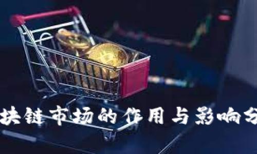 区块链市场的作用与影响分析