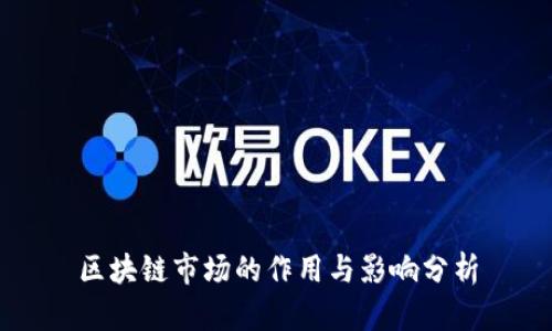 区块链市场的作用与影响分析