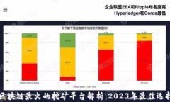 区块链最火的挖矿平台解析：2023年最佳选择