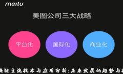 区块链主流技术与应用分析：未来发展的趋势与