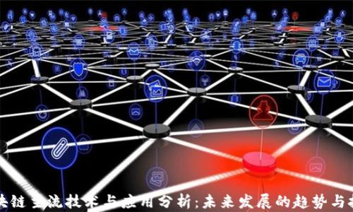 区块链主流技术与应用分析:未来发展的趋势与挑战