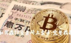 如何在TP交易所上卖币：完整指南