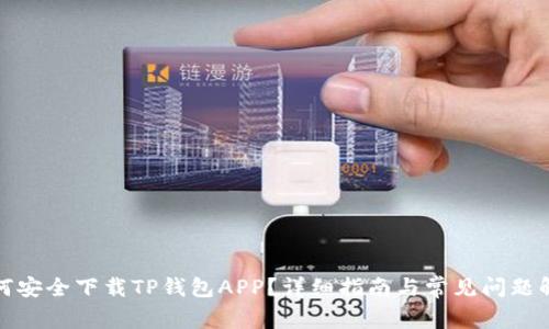 如何安全下载TP钱包APP?详细指南与常见问题解答