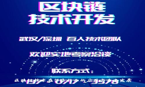区块链技术在保险行业的应用与未来发展