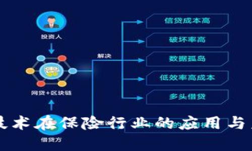 区块链技术在保险行业的应用与未来发展