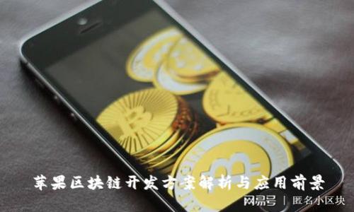 苹果区块链开发方案解析与应用前景