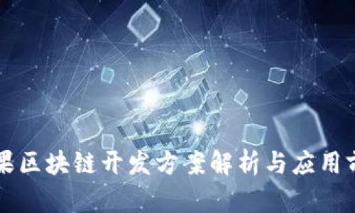 苹果区块链开发方案解析与应用前景