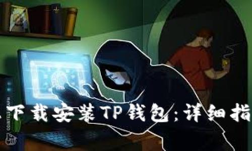 如何在安卓设备上下载安装TP钱包:详细指南与常见问题解答