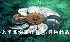 如何在安卓设备上下载安装TP钱包：详细指南与常