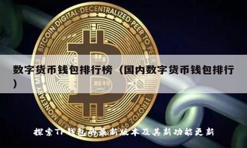 探索TP钱包的最新版本及其新功能更新