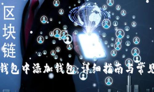 如何在TP钱包中添加钱包:详细指南与常见问题解答