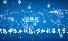 如何在TP钱包中添加钱包：详细指南与常见问题解