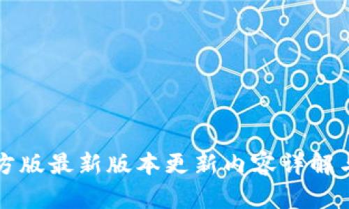 TP钱包官方版最新版本更新内容详解与使用指南