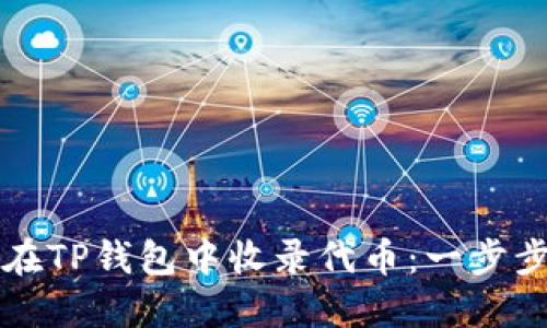 如何在TP钱包中收录代币：一步步指南